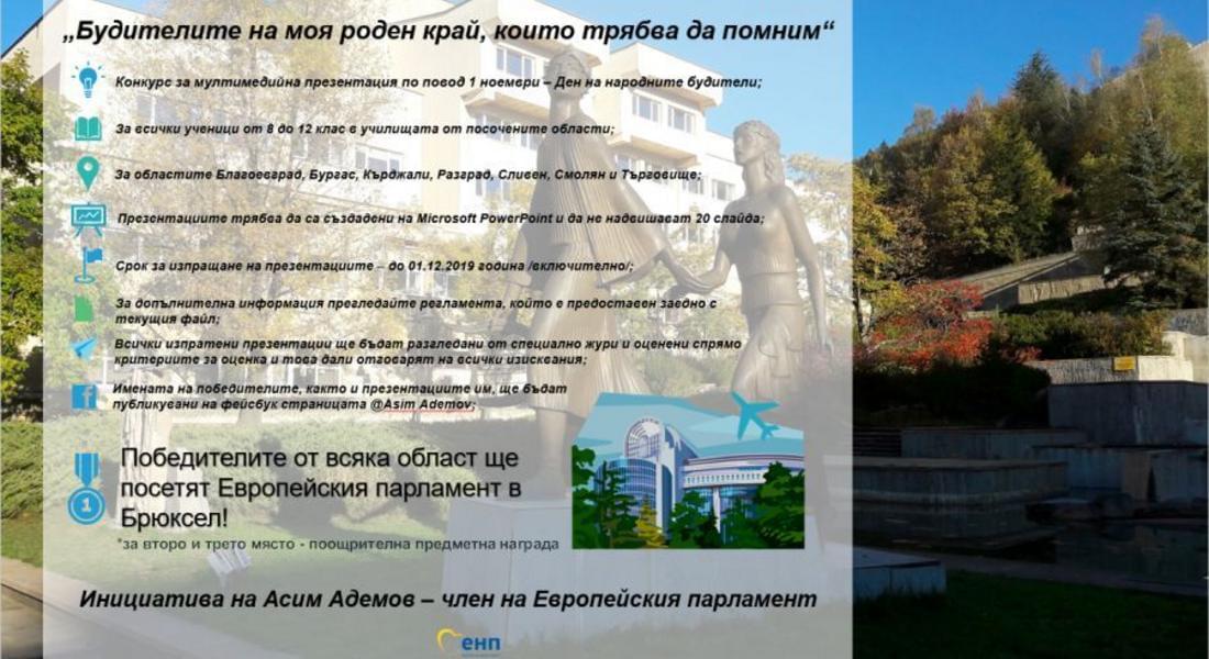 Евродепутатът Асим Адемов организира конкурс на тема : „Будителите на моя роден край, които трябва да помним“