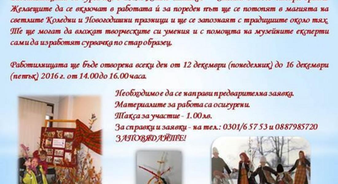 Работилница за сурвачки отваря за поредна година музея в Смолян