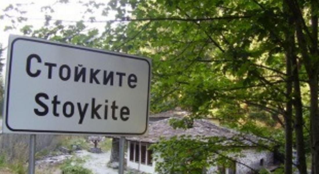  Гражданско неподчинение в село Стойките заради лош път 