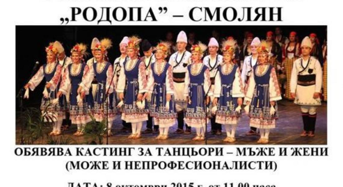  Фолклорен ансамбъл "Родопа" обявява кастинг за танцьори 