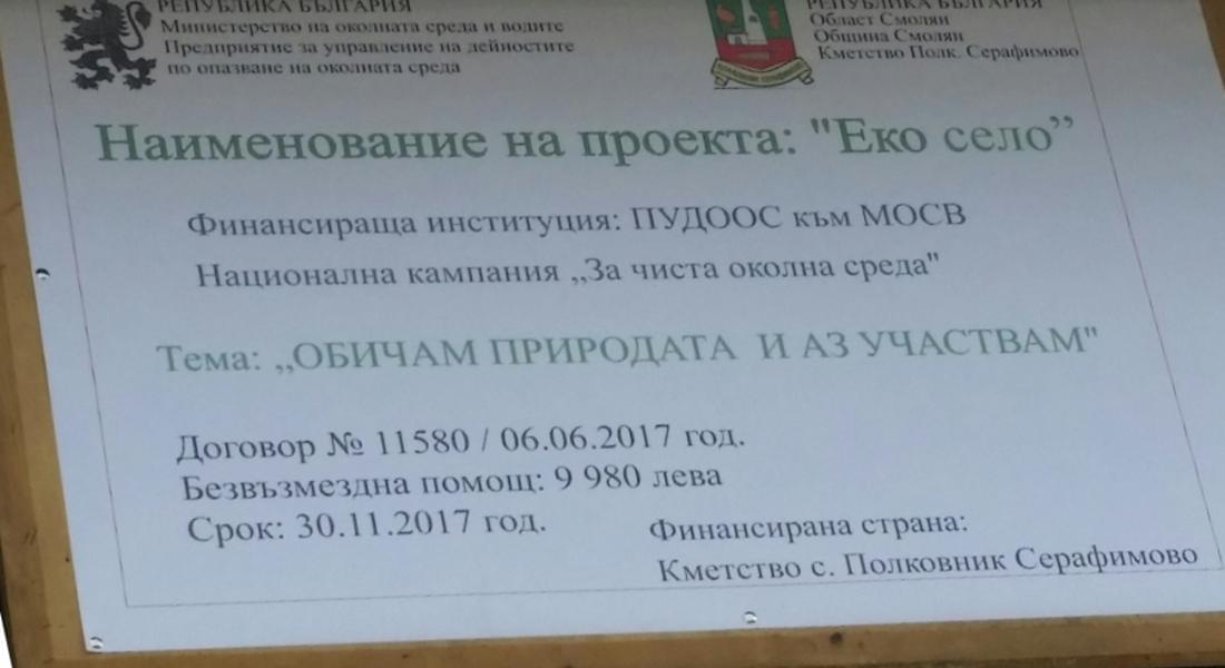 Село Полковник Серафимово става „ЕКО СЕЛО“ по проект на ПУДООС
