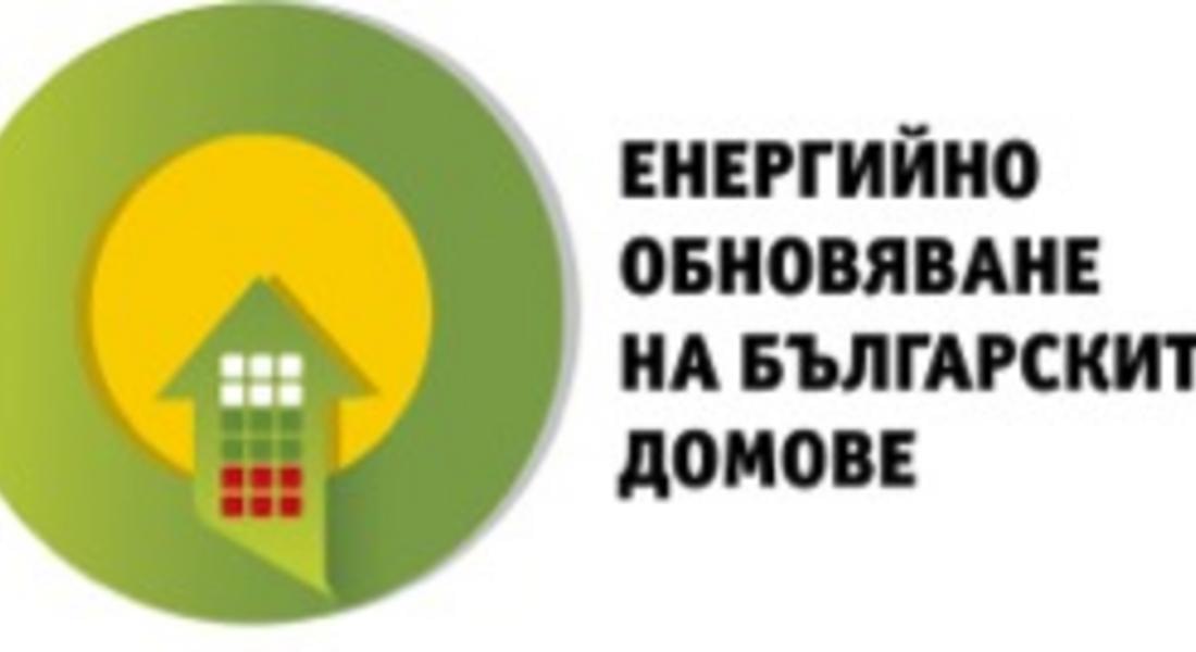  МРРБ стартира за втори път информационна кампания  по проект „Енергийно обновяване на българските домове” в Смолян