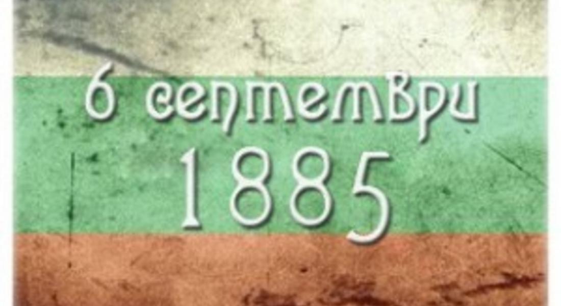 Днес е 6 септември - 127 години от съединението на България