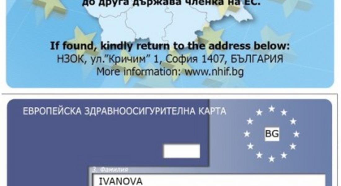 От началото на тази седмица се възобновява издаването на европейска здравноосигурителна карта