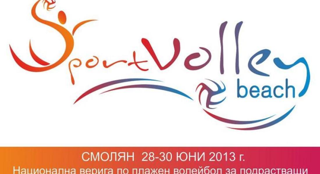 От Смолян стартира Национална верига по плажен волейбол за подрастващи на „SportVolley” 