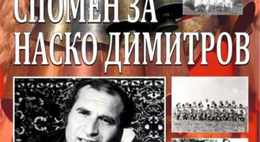  С концерт в театъра ще се почете паметта на Атанас Димитров
