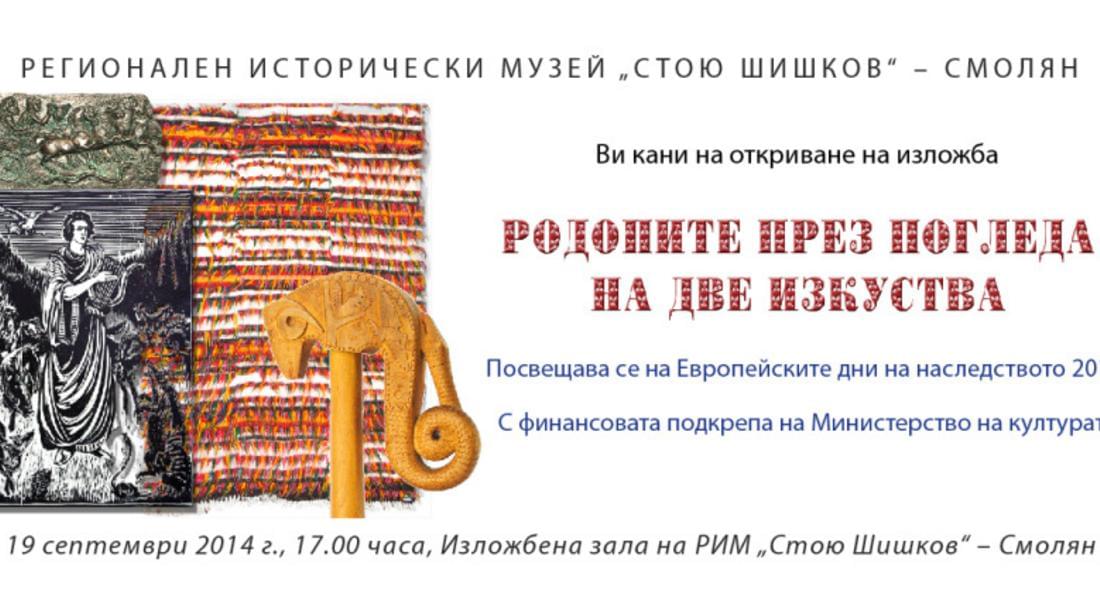 Историческият музей представя изложба „Родопите през погледа на две изкуства”