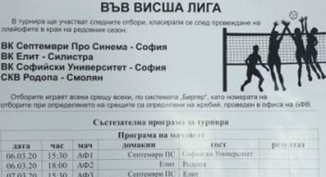 Волейболен клуб "Родопа" Смолян играе за влизане във висшата лига