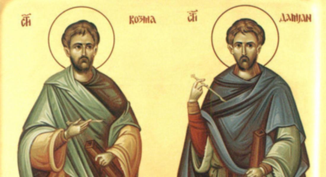 На 1 ноември честваме лечителите Св. Св. Козма и Дамян