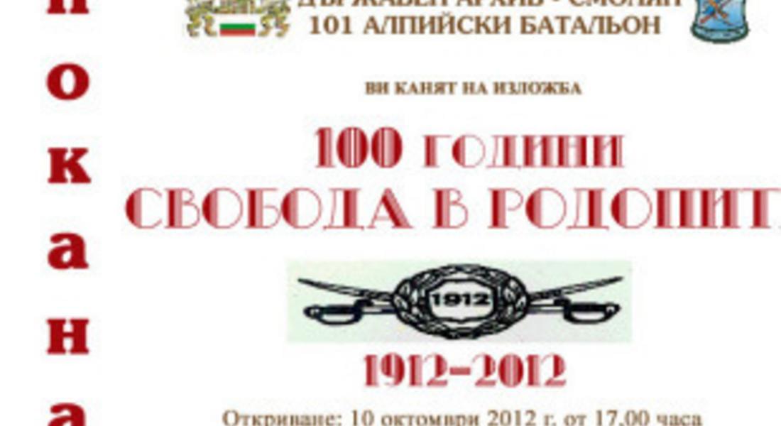 Откриват изложба за Балканската война в Държавен архив-Смолян