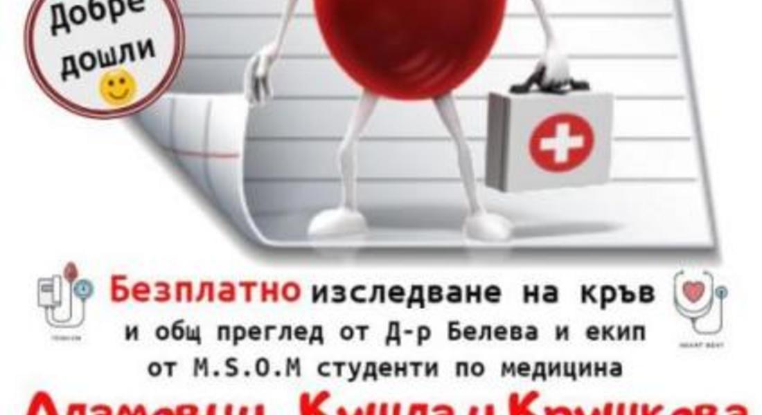  Безплатни кръвни изследвания и общ преглед ще се извършат в община Златоград