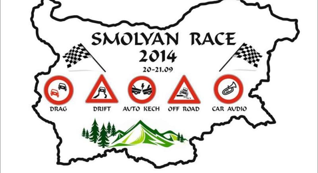 Smolyan Race 2014 ще се проведе през септември