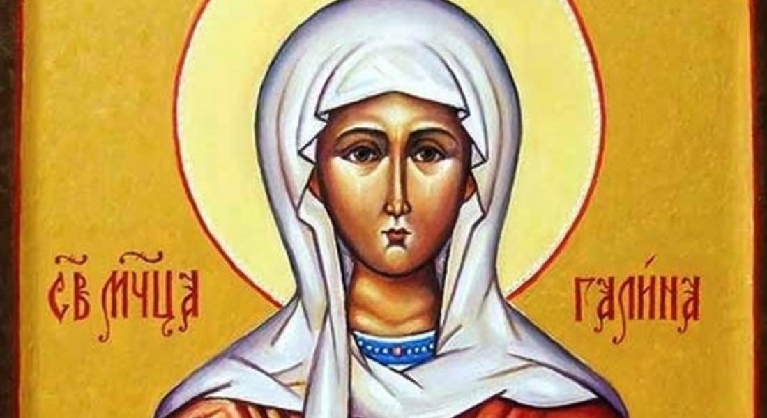  На 10 март православната църква почита паметта на св. мъченица Галина