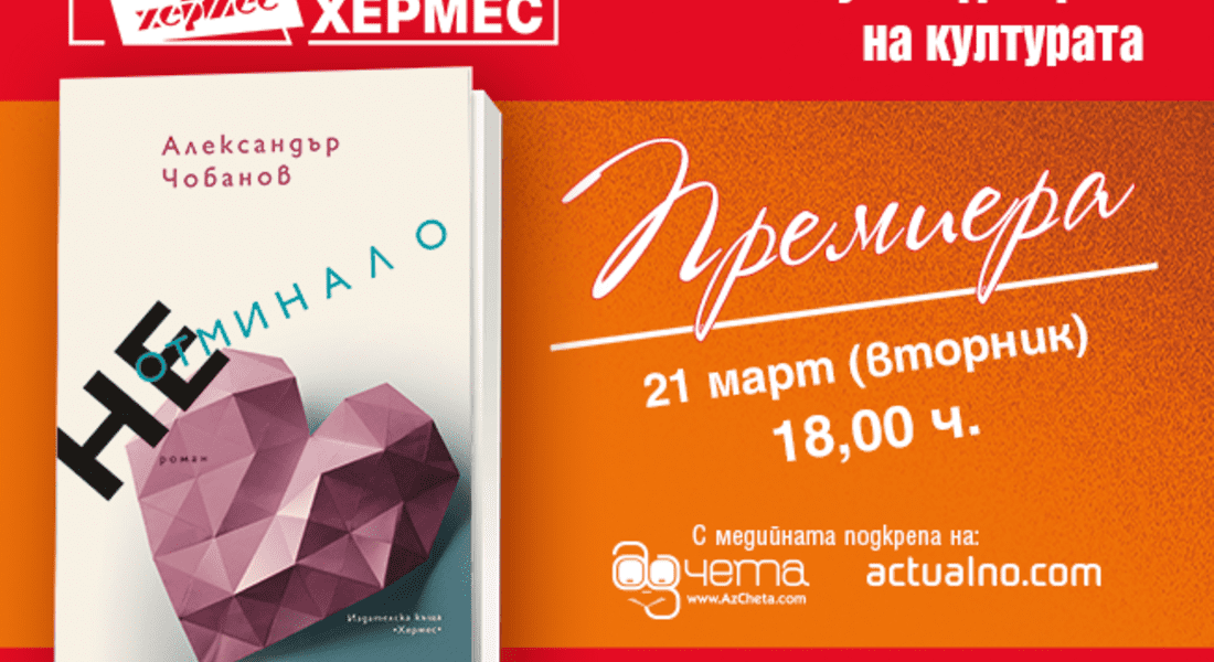 Днес представят „Неотминало“ от Александър Чобанов