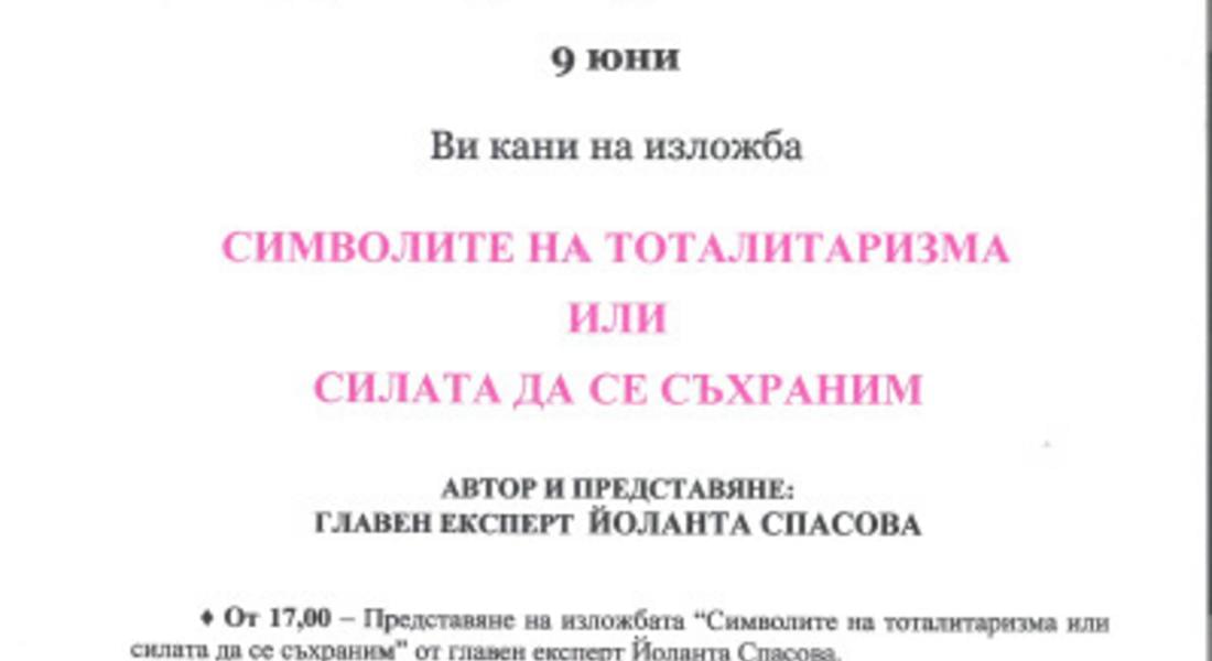 Държавен архив Смолян представя Символите на тоталитаризма