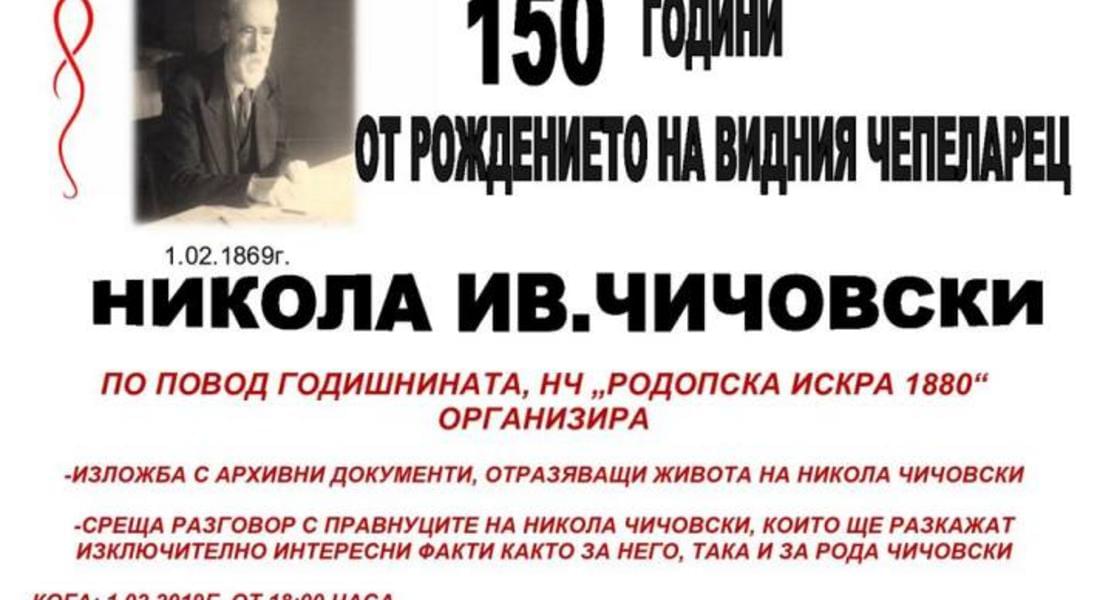 Отбелязват 150 години от рождението на видния чепеларец Никола Чичовски