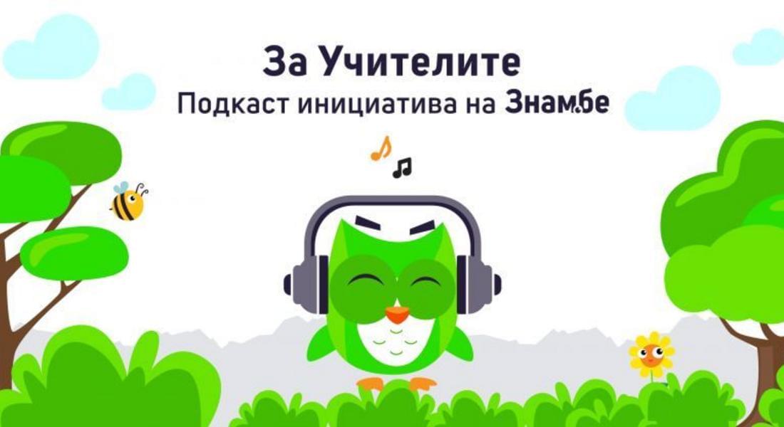 Образователната инициатива "Знам.бе" стартира подкаст в подкрепа на българските учители
