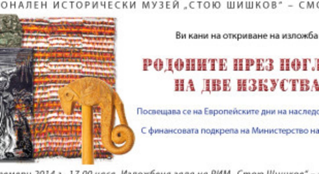 Представят изложба „Родопите през погледа на две изкуства” днес в музея