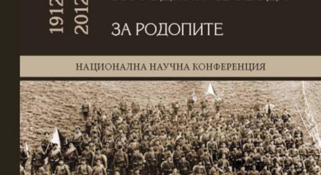 Академик Марков представя сборника „100 години Балканска война–100 години свобода за Родопите“ пред смолянчани