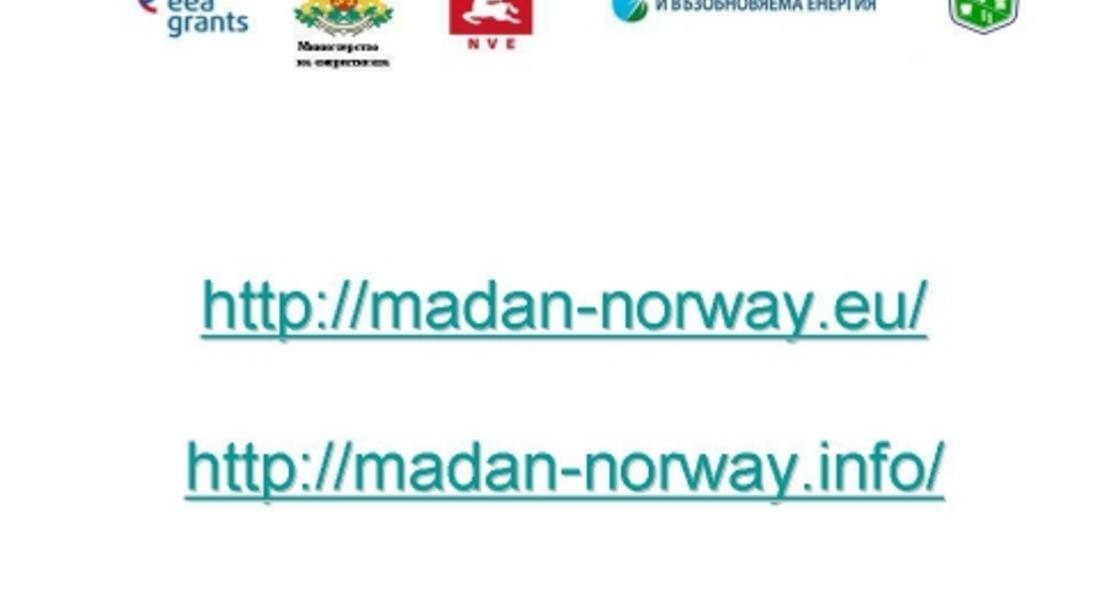 Два сайта ще информират обществеността за проектите в община Мадан