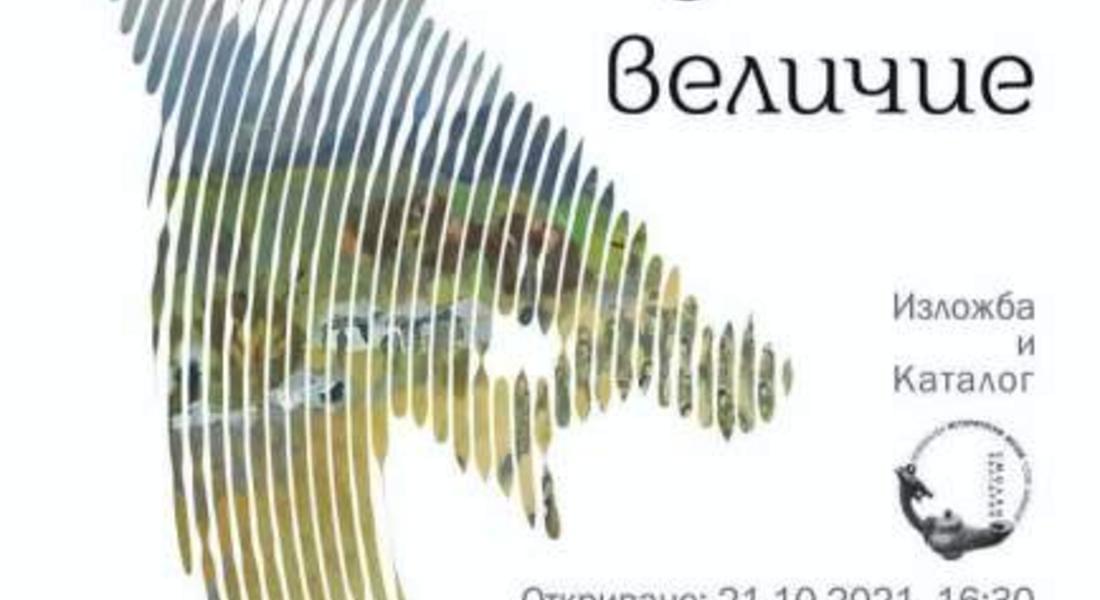 Нова изложба „РОДОПСКО ВЕЛИЧИЕ“ и каталог на музея в Смолян