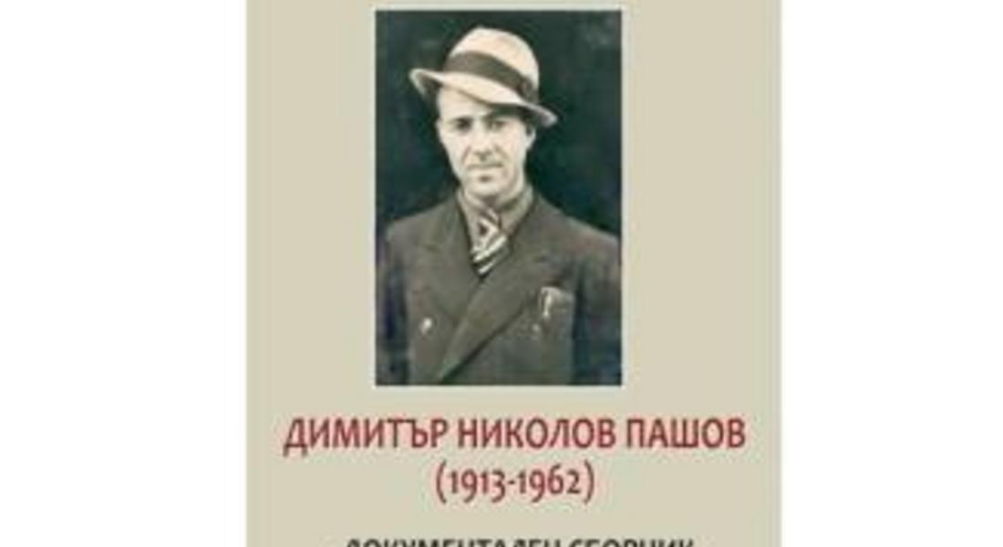По повод професионалния празник на архивистите представят документалния сборник на Димитър Пашов