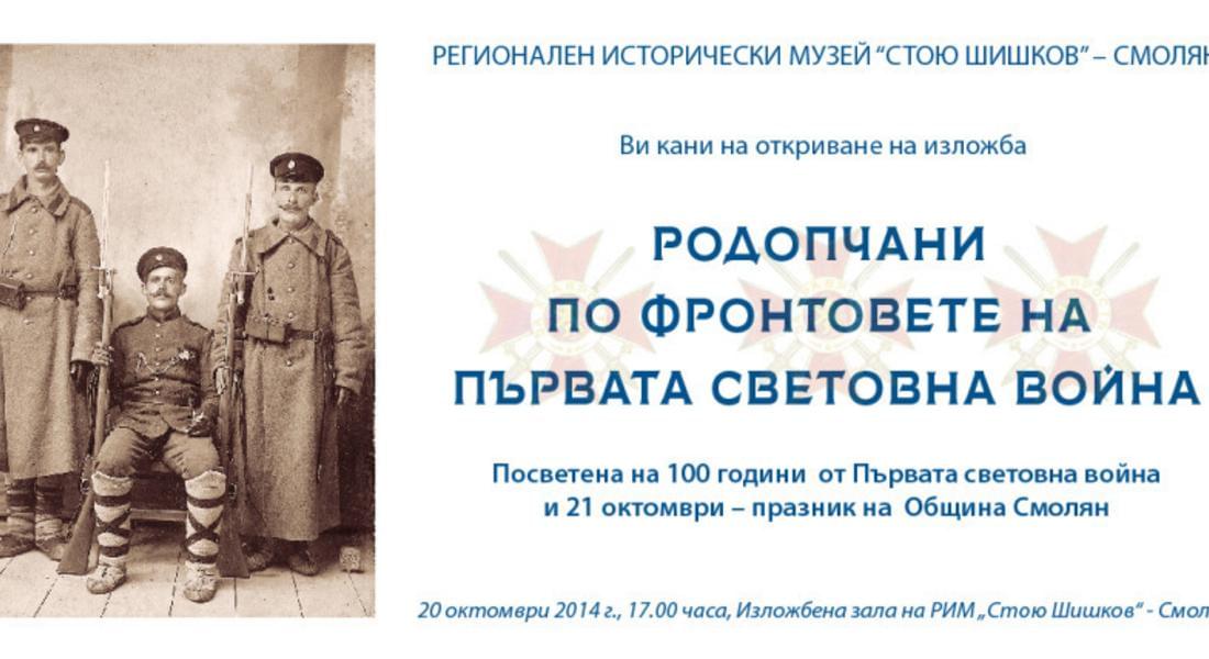 Музея представя изложба “Родопчани по фронтовете на Първата световна война”