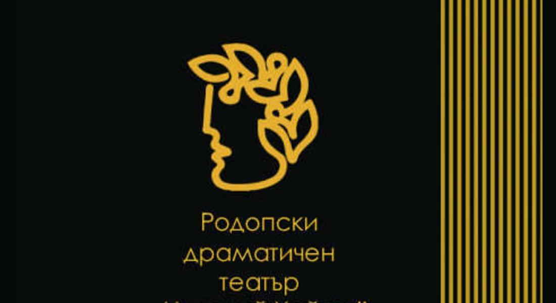 Родопски драматичен театър „Николай Хайтов” – Смолян ще отбележи тържествено 70-годишния си юбилей на 15 септември