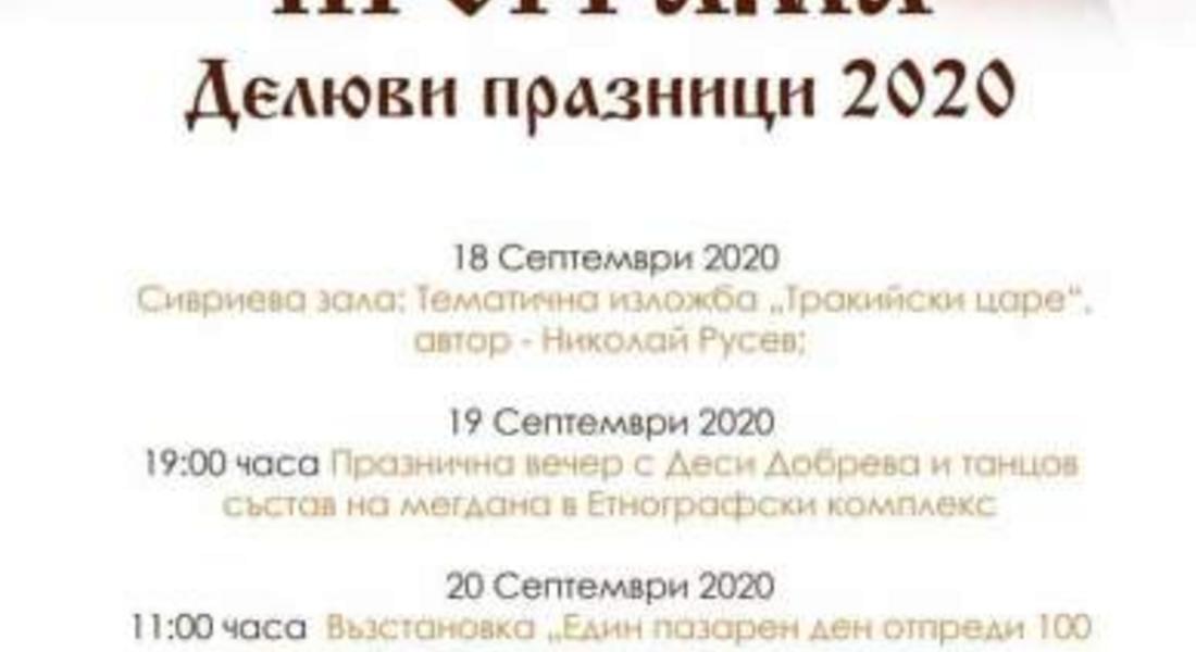 Златоград кани на „Делюви празници 2020“ 