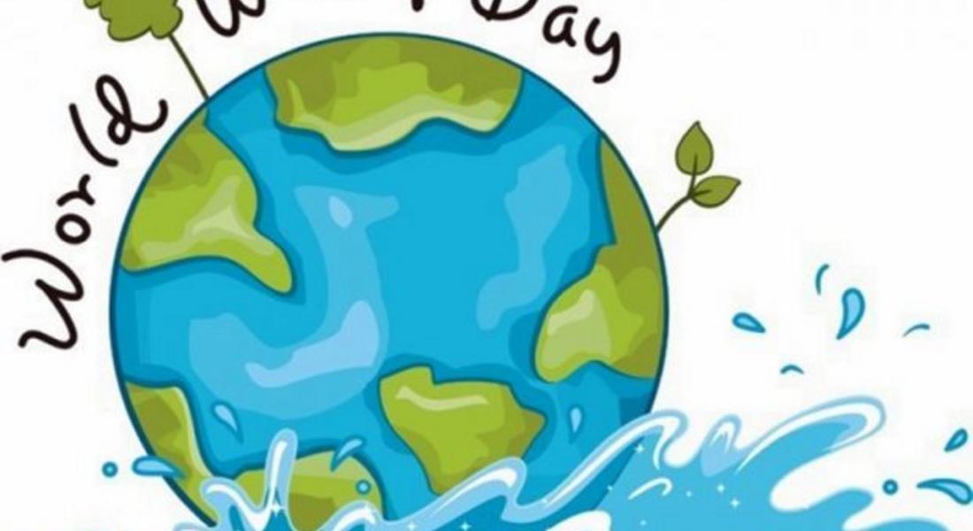 Отбелязваме Световния ден на водата
