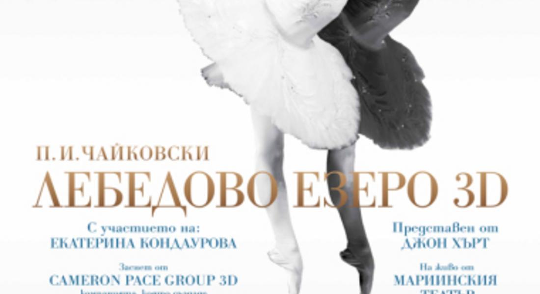 275 години руски балет с премиера на Лебедово езеро в Real 3D в Кино Арена