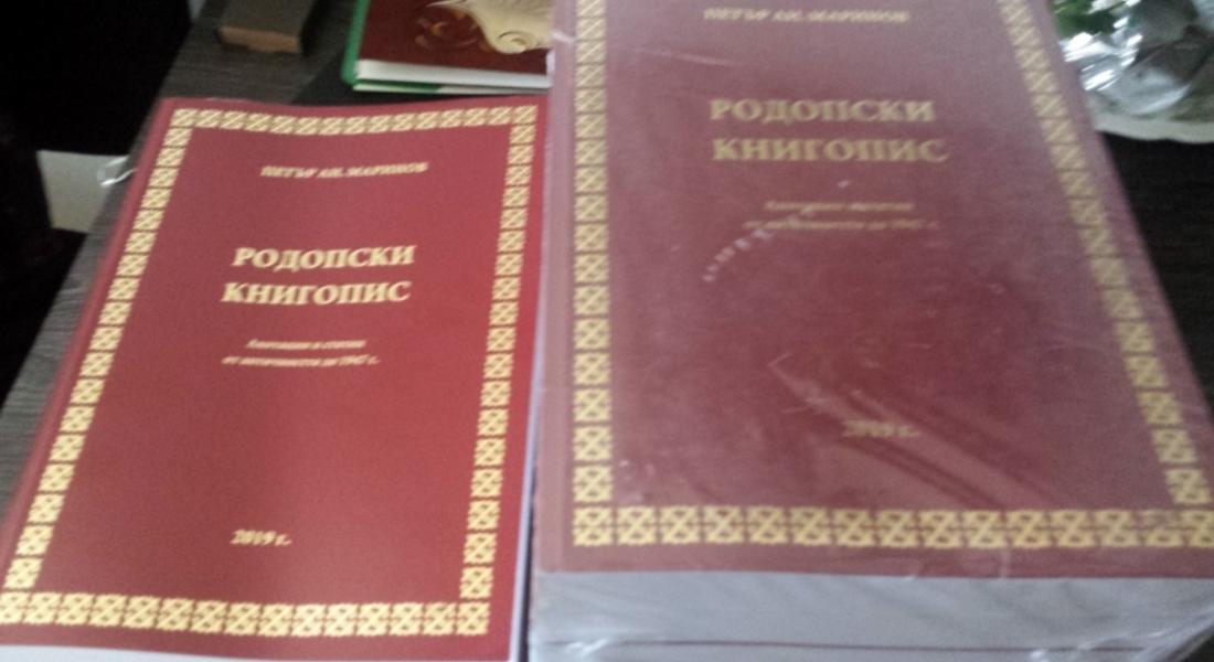 Дарение от 24 тома на книгата „Родопски книгопис” получи Регионална библиотека
