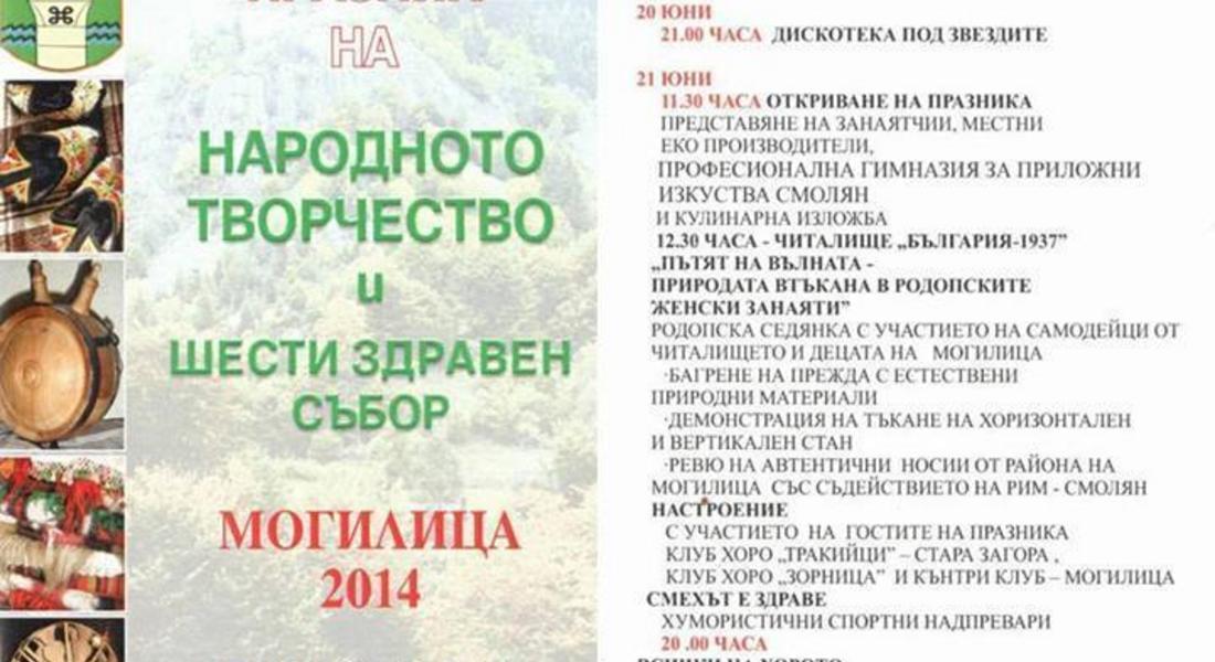 Празник на народното творчество и Шести здравен събор "Могилица – 2014"