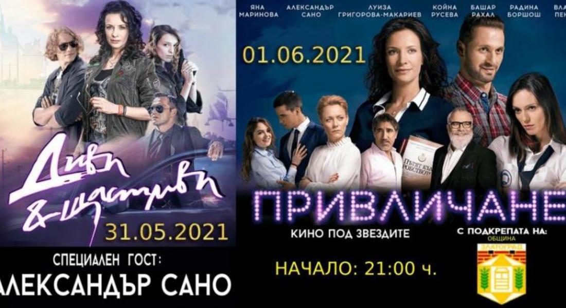 Две вечери „Кино под звездите в Златоград“
