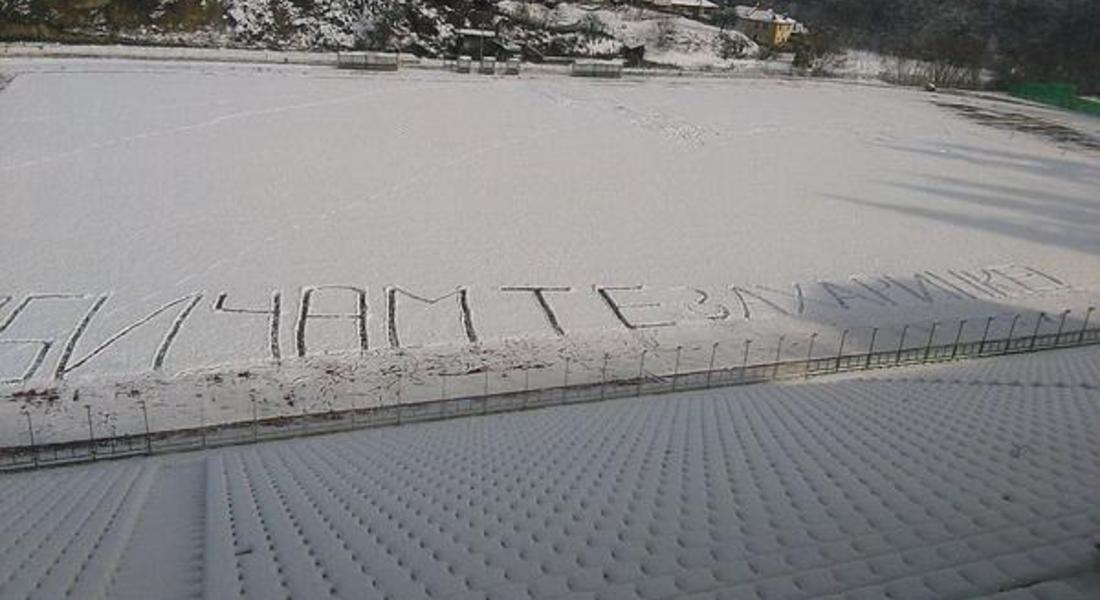  Ромео се обясни в любов върху снежната покривка на стадиона в Смолян