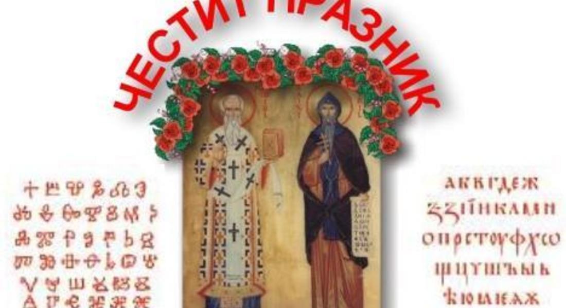 България празнува Деня на българската просвета и култура, на славянската писменост