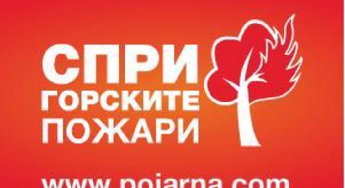 Община Смолян подкрепя кампанията "Пази горите от пожар"