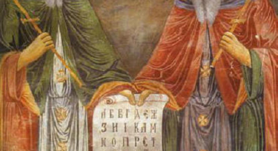 11 май e църковен празник на Светите братя Кирил и Методий