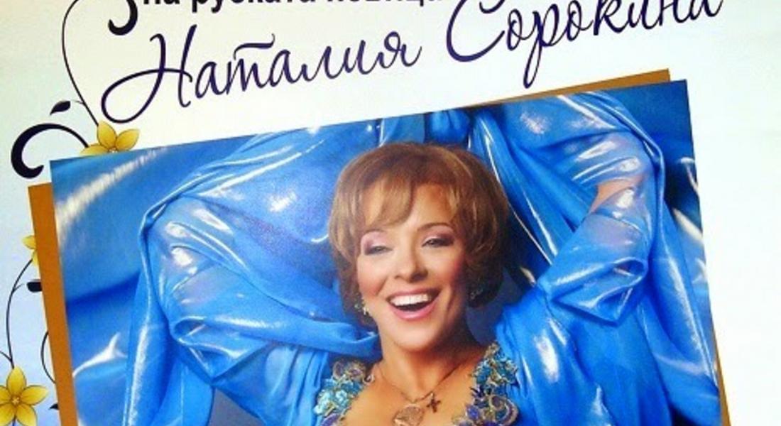 Известната руска певица Наталия Сорокина ще изнесе концерт в Доспат