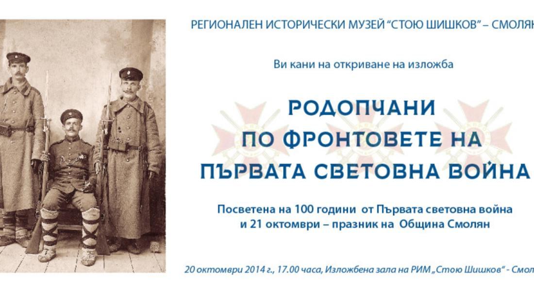 Музея представя изложба "Родопчани по фронтовете на Първата световна война"