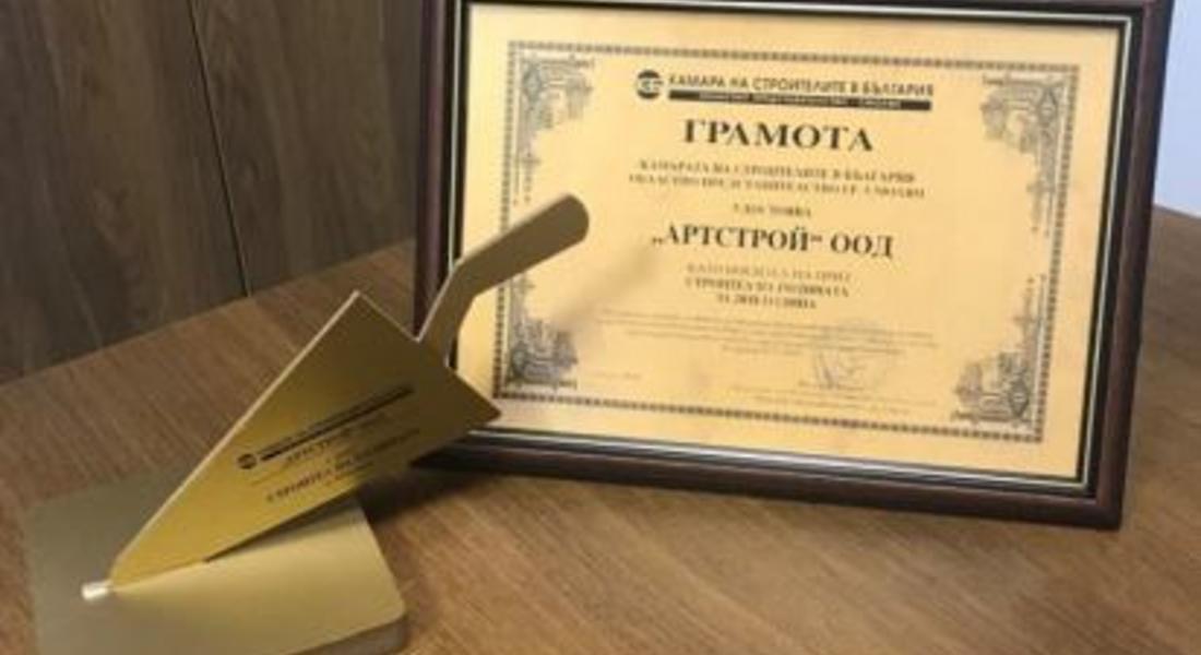 Фирма „Артстрой“ ООД е "Строител на годината“ в област Смолян