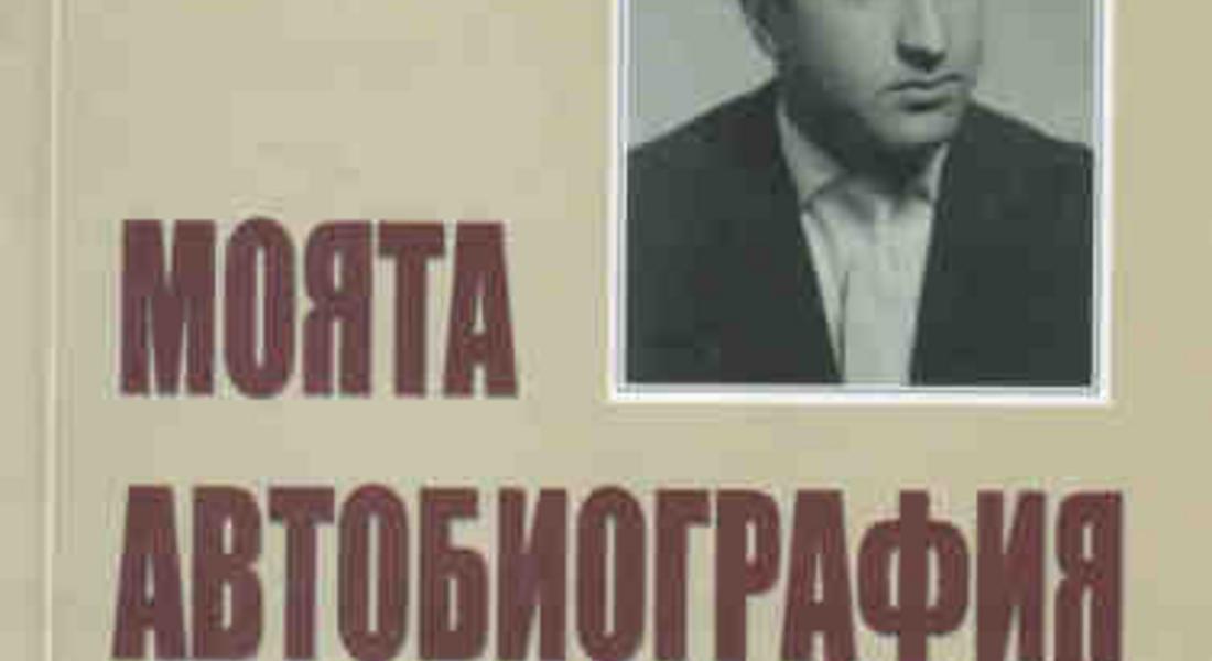 КДК представя книгата на Тодор Гугински „Моята автобиография“
