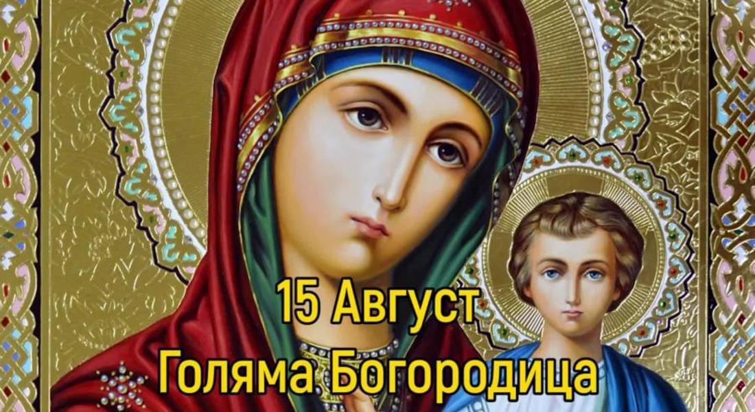 Днес Българската православна църква отбелязва Успение на Пресвета Богородица