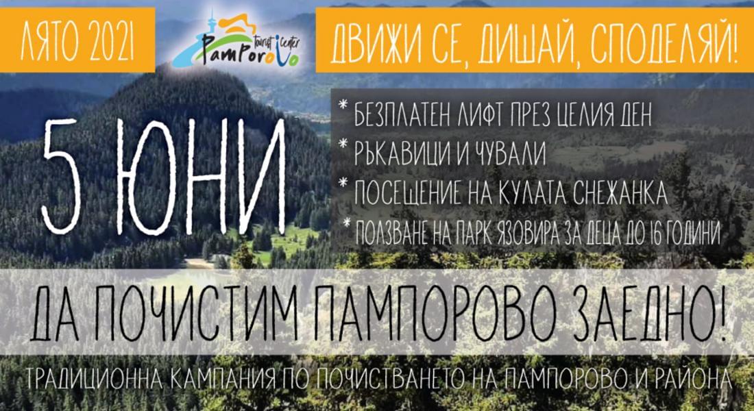 Акция "Да почистим Пампорово заедно" на 5 юни