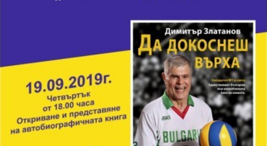  СКВ "Родопа"-Смолян открива сезона днес с волейболната легенда Димитър Златанов