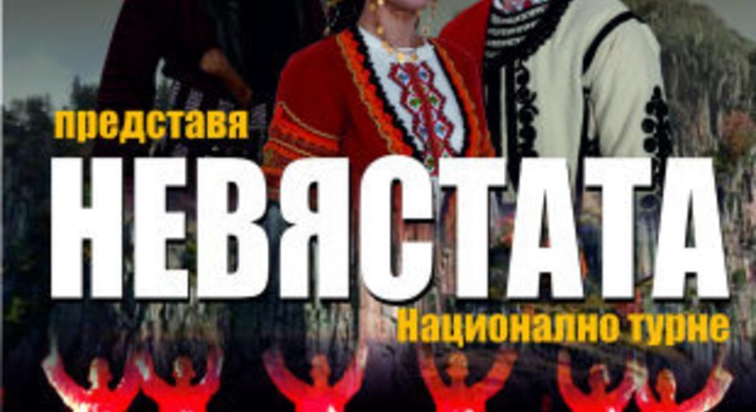 Ансамбъл "Родопа" продължава националното си турне със спектакъла "Невястата"