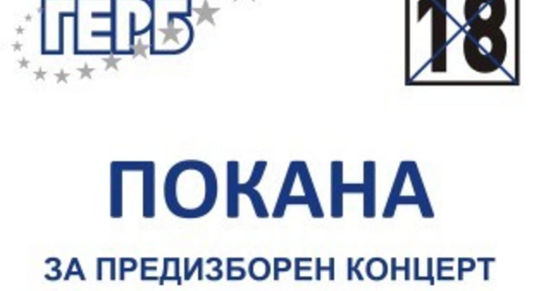 Цветан Цветанов, Томислав Дончев и Владимир Уручев ще представят листата на ПП ГЕРБ в Смолян