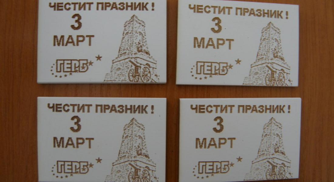 300 магнитни сувенири раздадоха от МГЕРБ за Трети март