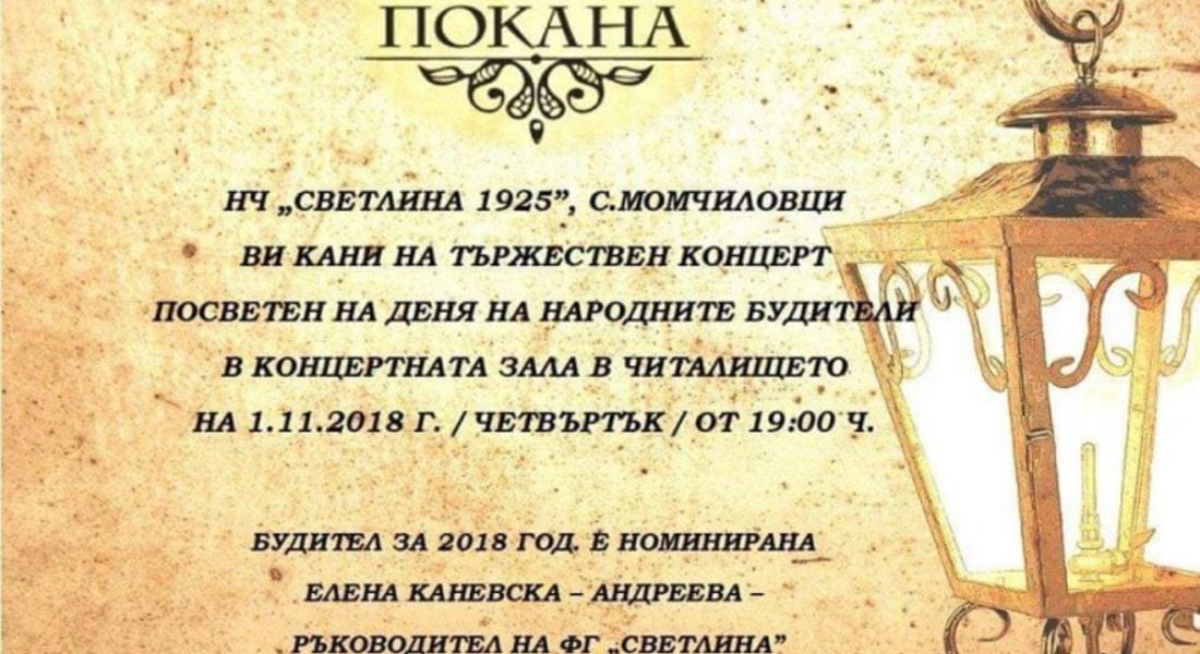 Читалището в с.Момчиловци кани на концерт посветен на Деня на народните будители