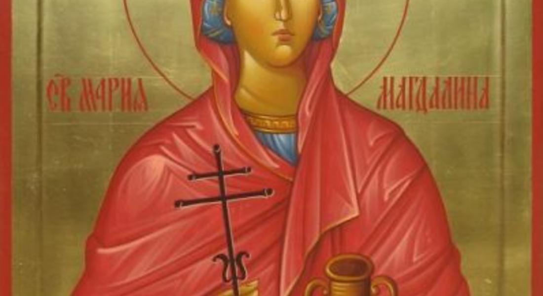 Църквата почита Св. Мария Магдалина
